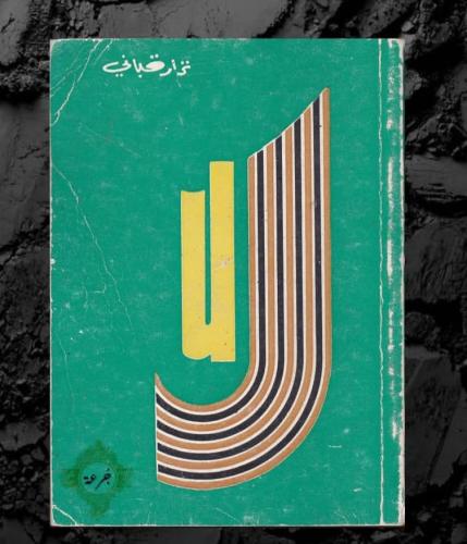 ديوان لا - نزار قباني