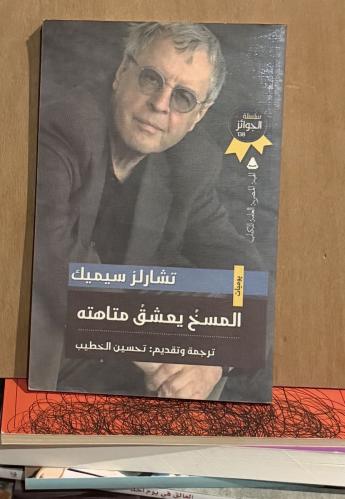 المسخ يعشق متاهته - تشارلز سيميك ( يوميات)