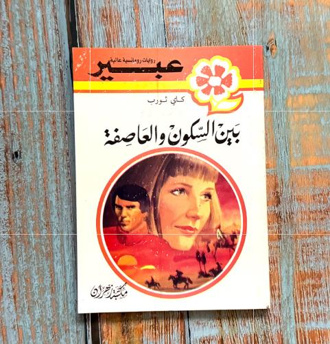 روايات عبير