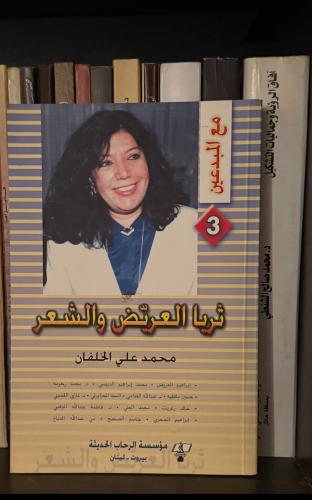 ثريا العريض والشعر - محمد علي الخلفان