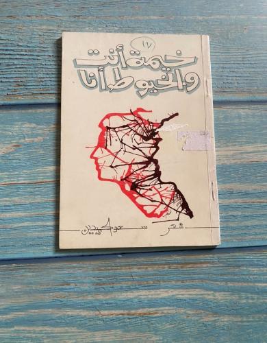 خيمة أنت والخيوط أنا - سعد الحميدين - طبعة أولى