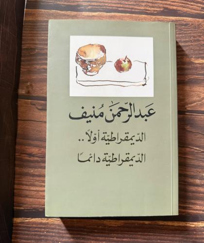 الديمقراطية - عبدالرحمن منيف ( مستعمل )