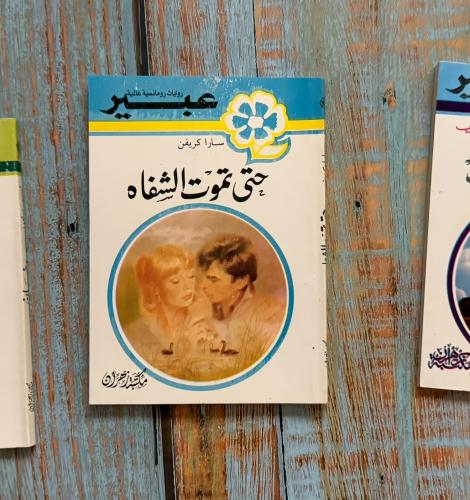 روايات عبير