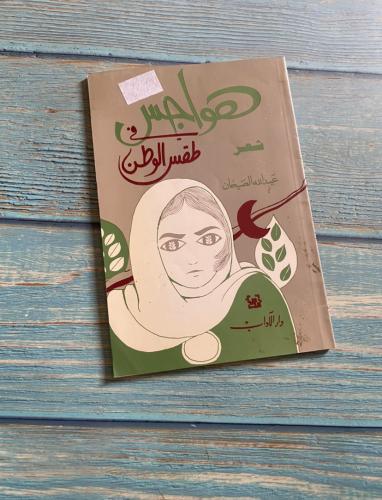 هواجس في طقس الوطن - عبدالله الصيخان - طبعة أولى