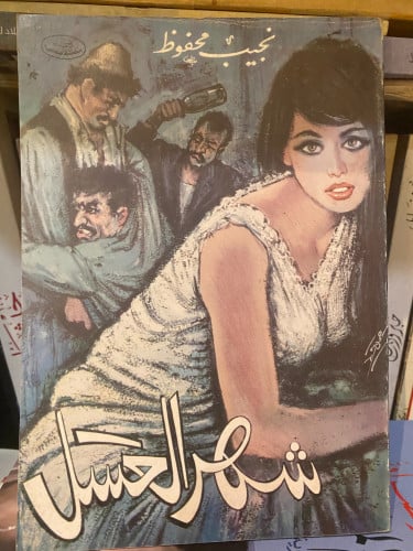 شهر العسل - نجيب محفوظ