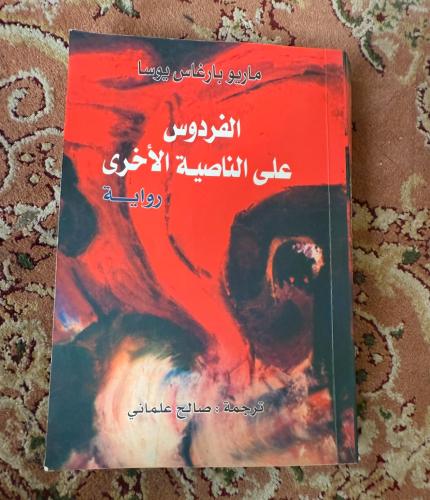الفردوس على الناصية الأخرى- ماريو بارغاس يوسا