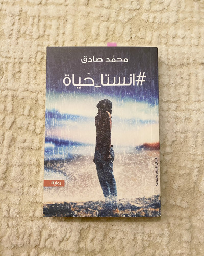 أنستا حياة - محمد صادق