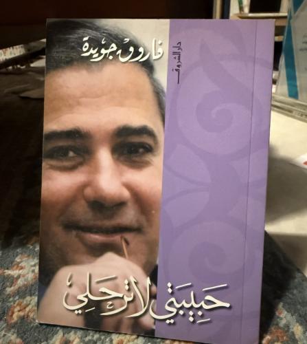 حبيبتي لا ترحلي - فاروق جويدة