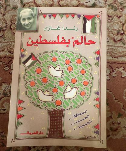 حالم بفلسطين -رندا غازى