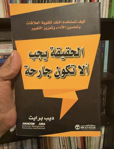 الحقيقة يجب ألا تكون جارحة -ديب برايت