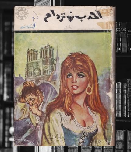 أحدب نوتردام - فيكتور هوجو . طبعة نادرة