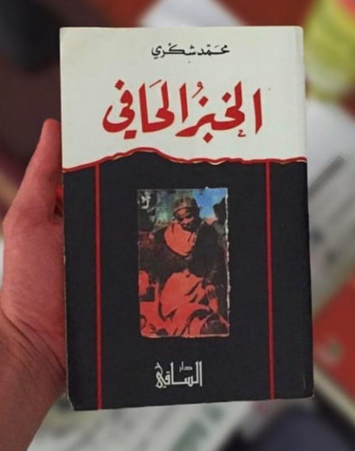 الخبز الحافي - محمد شكري