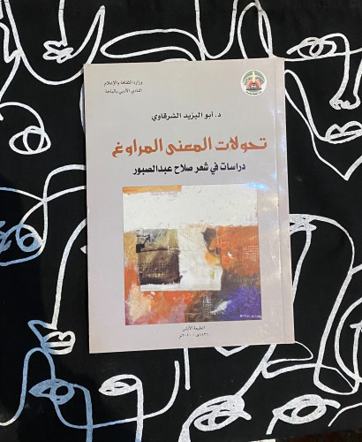 عن شعر صلاح عبدالصبور