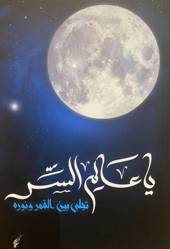 ياعالم السر