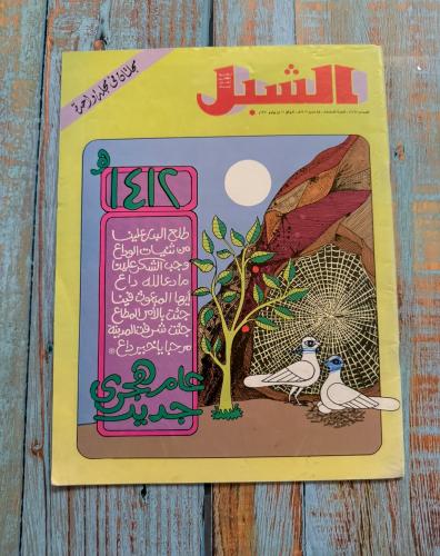 مجلة الشبل عدد من 1991