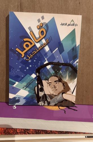 قاهر المستحيل - عمار بن هيثم