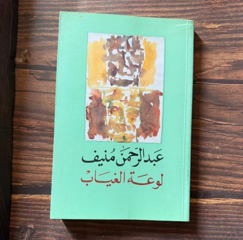 لوعة الغياب - عبدالرحمن منيف