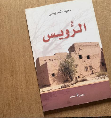الرويس - سعيد السريحي