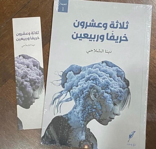 ثلاثة وعشرون خريفاً وربيعين