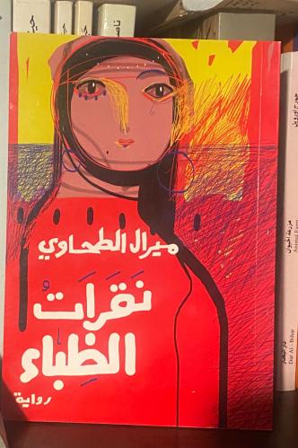 نقرات الظباء - ميرال الطحاوي