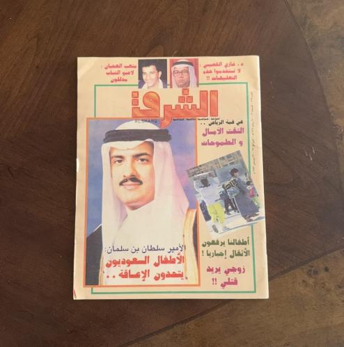 مجلة الشرق 1993
