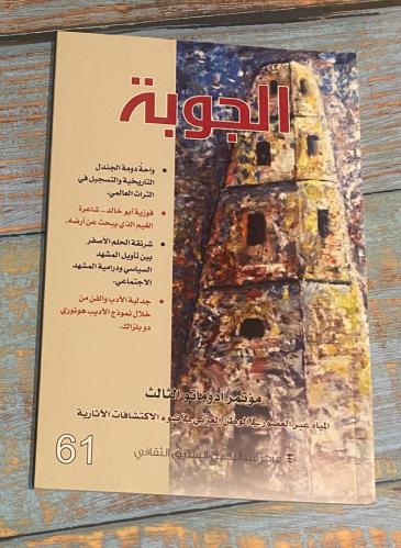 مجلة الجولة الثقافية عدد 61