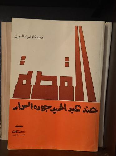 القصة عند عبدالحميد جودت السحار