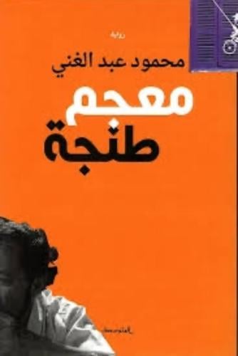 معجم طنجة - محمود عبدالغني