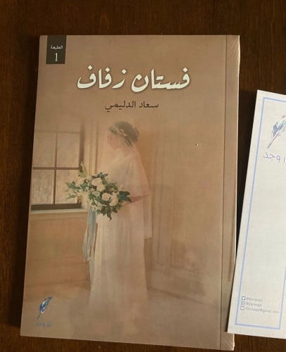 فستان زفاف - سعاد الدليمي