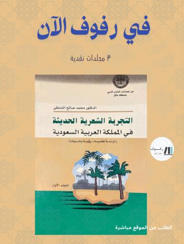 التجربة الشعرية الحديثة في المملكة العربية السعودي...