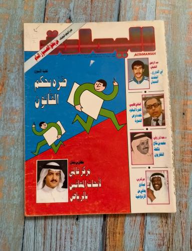 مجلة اليمامة 1990