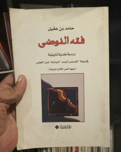 فقه الفوضى دراسة نقديّة تأويليّة في رواية " الفردو...