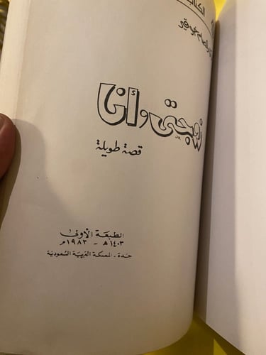 زوجتي وأنا - الدكتور عصام خوقير - طبعة أولى