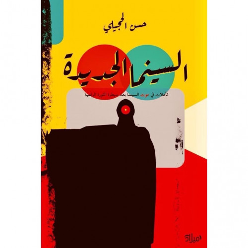 السينما الجديدة