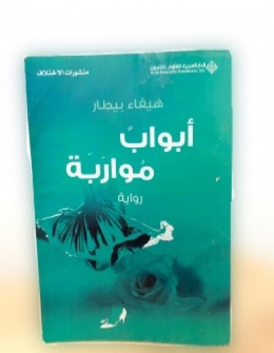 أبواب مواربة - هيفاء البيطار