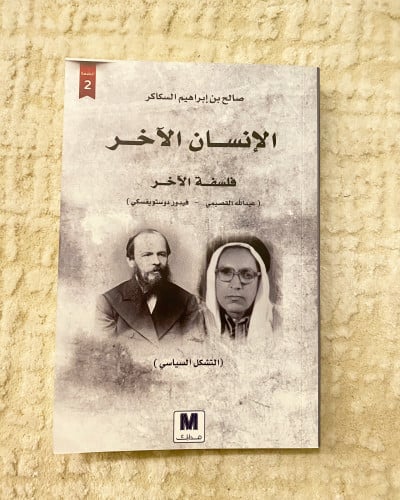 الإنسان الآخر - عن القصيمي ودوستويفسكي
