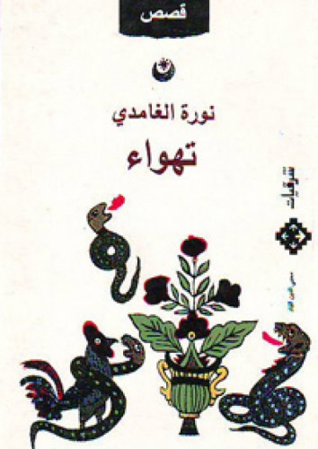 تهواء - نورة الغامدي