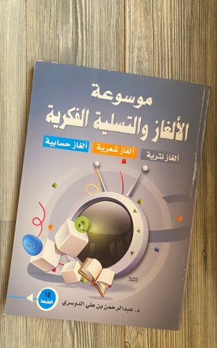 ‏موسوعة الألغاز واالتسلية الفكرية