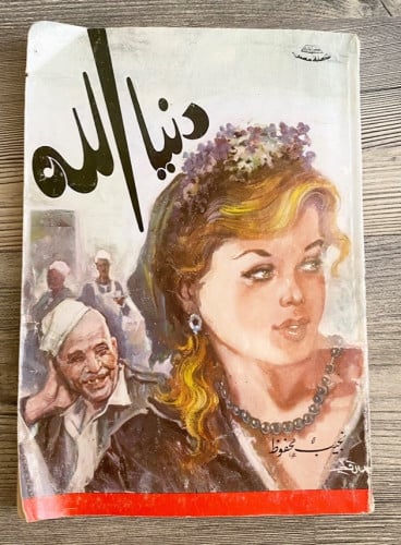 دنيا الله - نجيب محفوظ