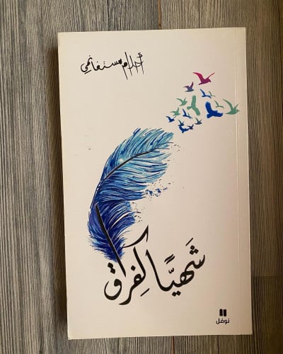 شهياً كفراق - أحلام مستغانمي