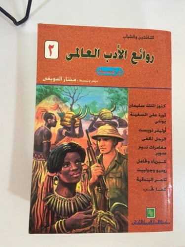 روائع الأدب العالمي 2