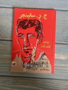 براعم قلم ثلاث- ج د سالينجر ‏