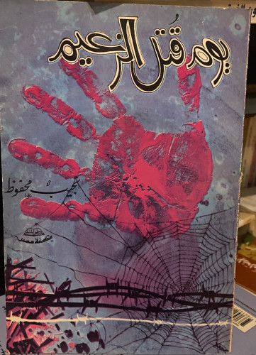 يوم قتل الزعيم - نجيب محفوظ
