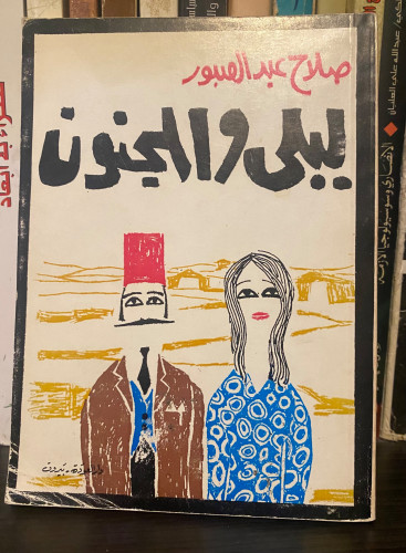 ليلى والمجنون - صلاح عبدالصبور - دار العودة
