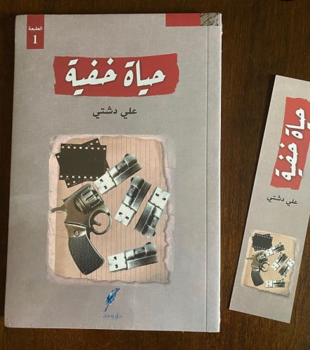 حياة خفية - علي دشتي
