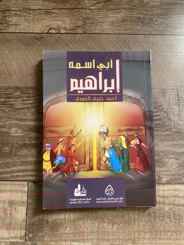 إلى أبي اسمه إبراهيم -أحمد خيري العمري