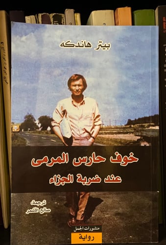 ‏خوف حارس المرمى عنده ضربة الجزاء- بيتر هاندكه