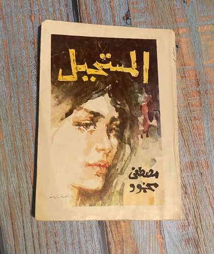 المستحيل - مصطفى محمود - 1971 م