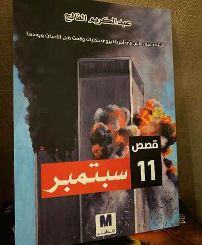 قصص 11 سبتمبر