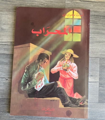 ‏المحراب -اجاثا كريستي